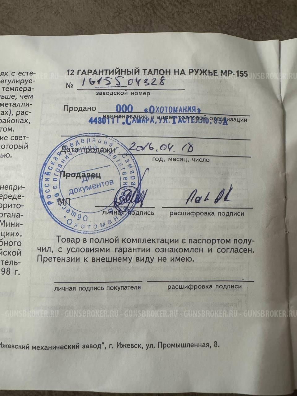 Ружье Baikal МР 155 пластик цв. мушка д/н 12х76 750мм