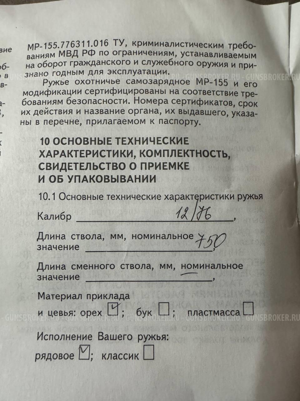 Ружье Baikal МР 155 пластик цв. мушка д/н 12х76 750мм