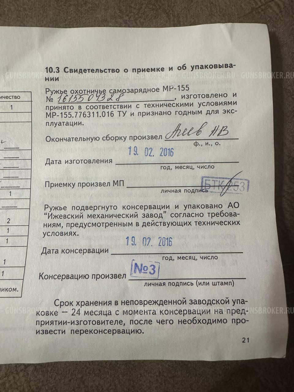 Ружье Baikal МР 155 пластик цв. мушка д/н 12х76 750мм