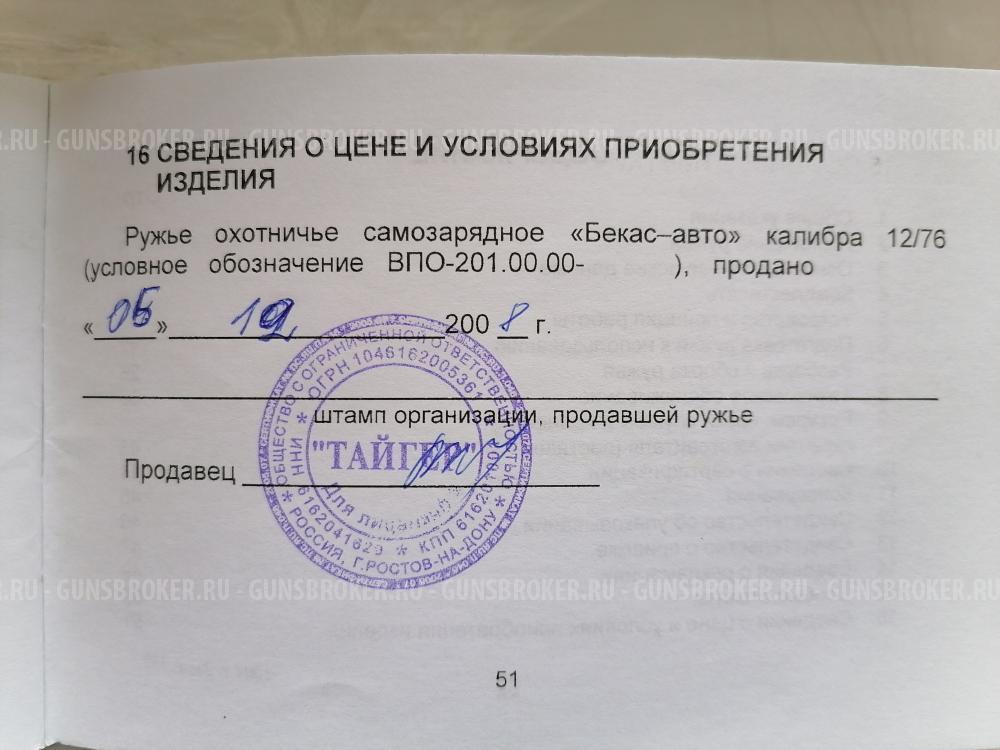 Ружье Бекас-авто