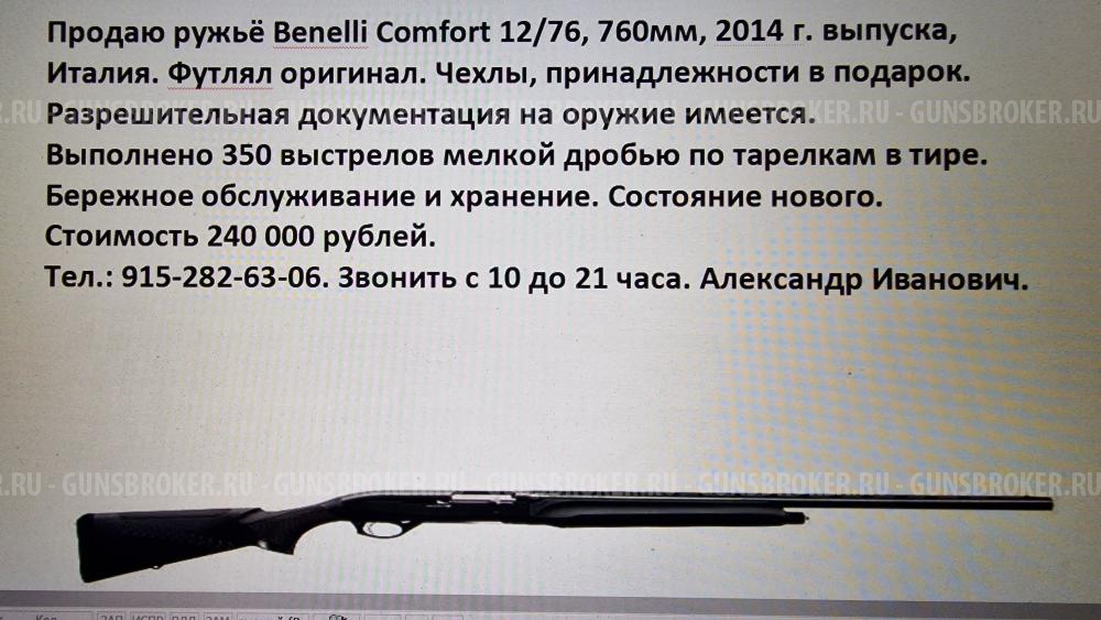 Ружье Benelli Comfort 
