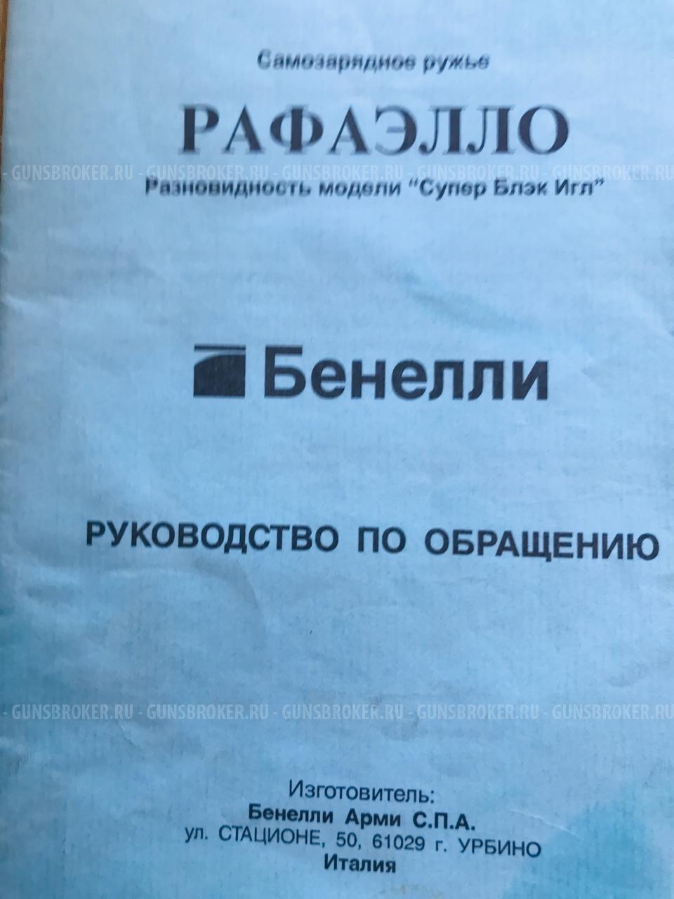 Ружье Benelli Raffaello