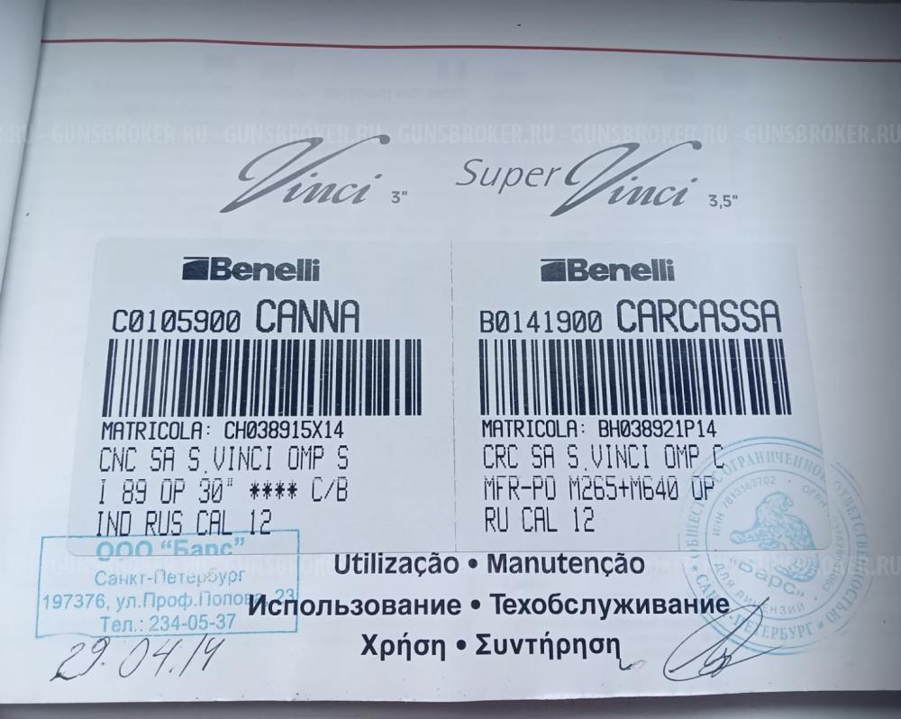 Ружье Benelli Super Vinci 12х89 760мм Бенелли Винчи