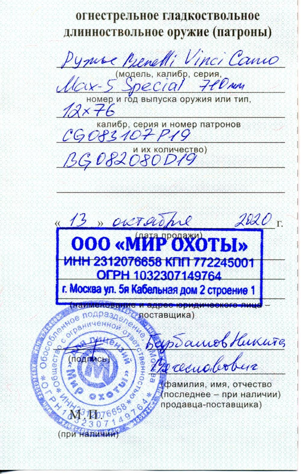 Ружье Benelli Vinci Camo Max-5 SPECIAL 12х76, 710мм