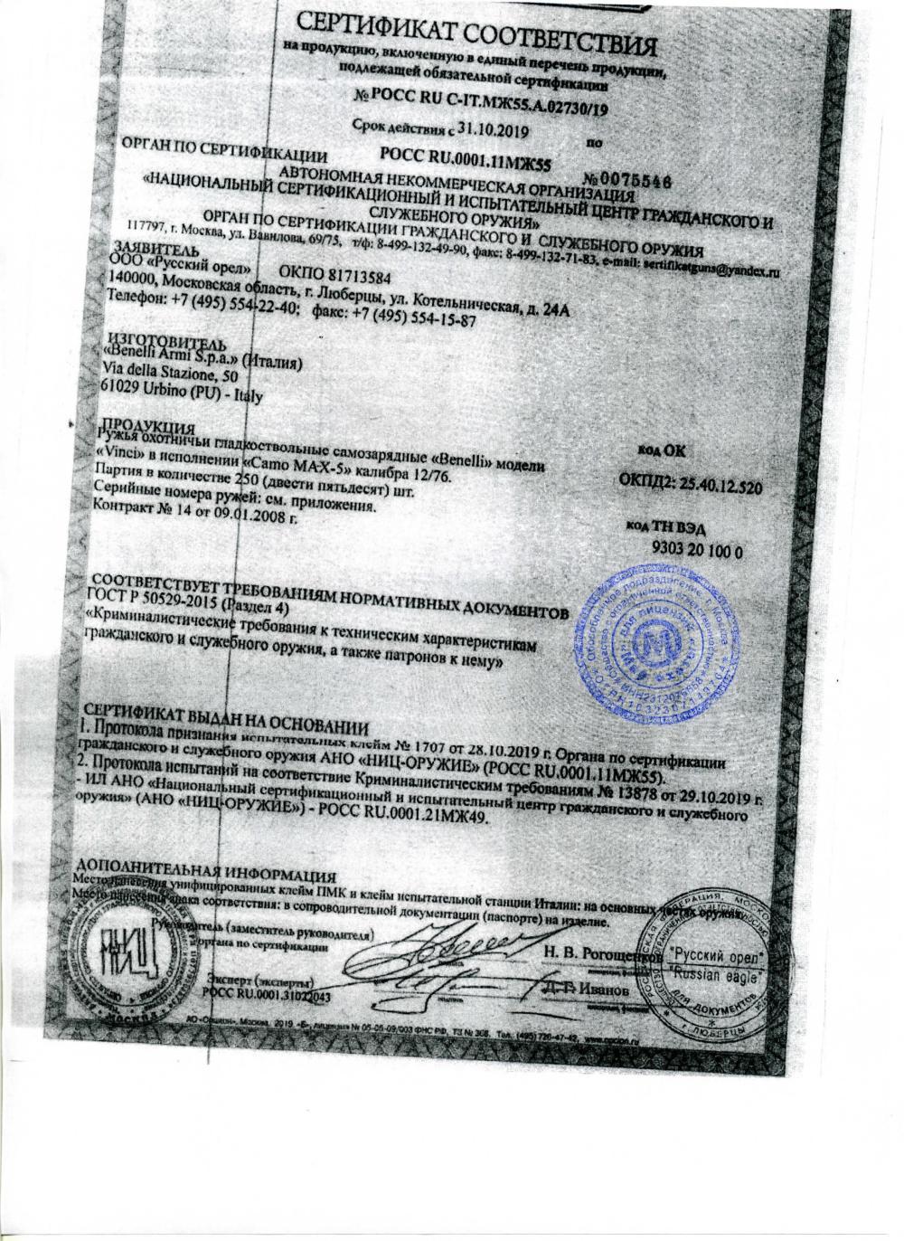 Ружье Benelli Vinci Camo Max-5 SPECIAL 12х76, 710мм