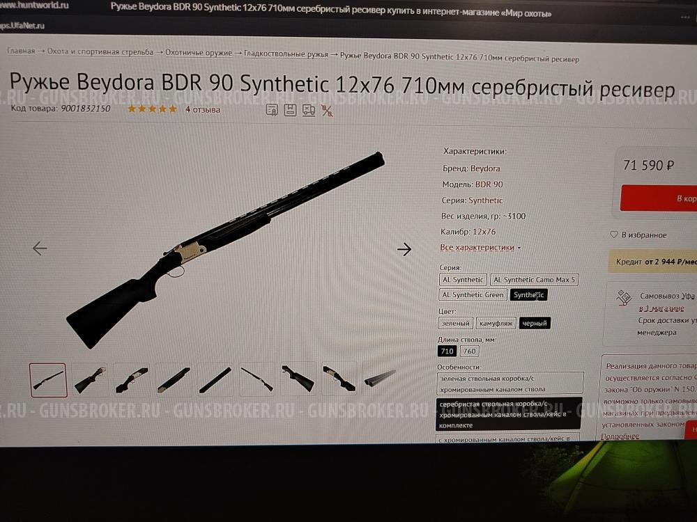 Ружье Beydora BDR 90 SYNTHETIC 12х76, L-710 (серебристый ресивер, сталь)