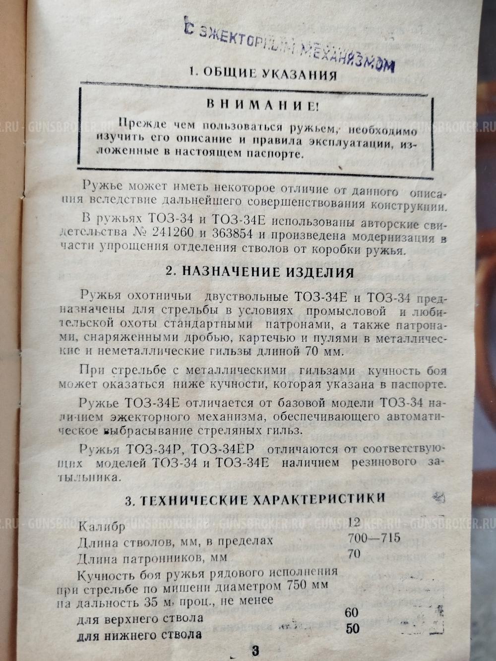 ружье двухствольное ТОЗ 34Е