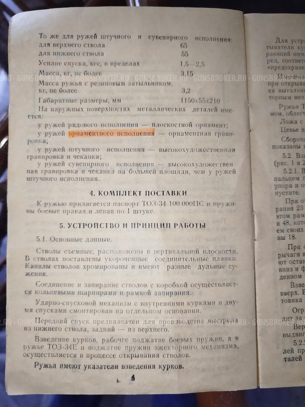 ружье двухствольное ТОЗ 34Е