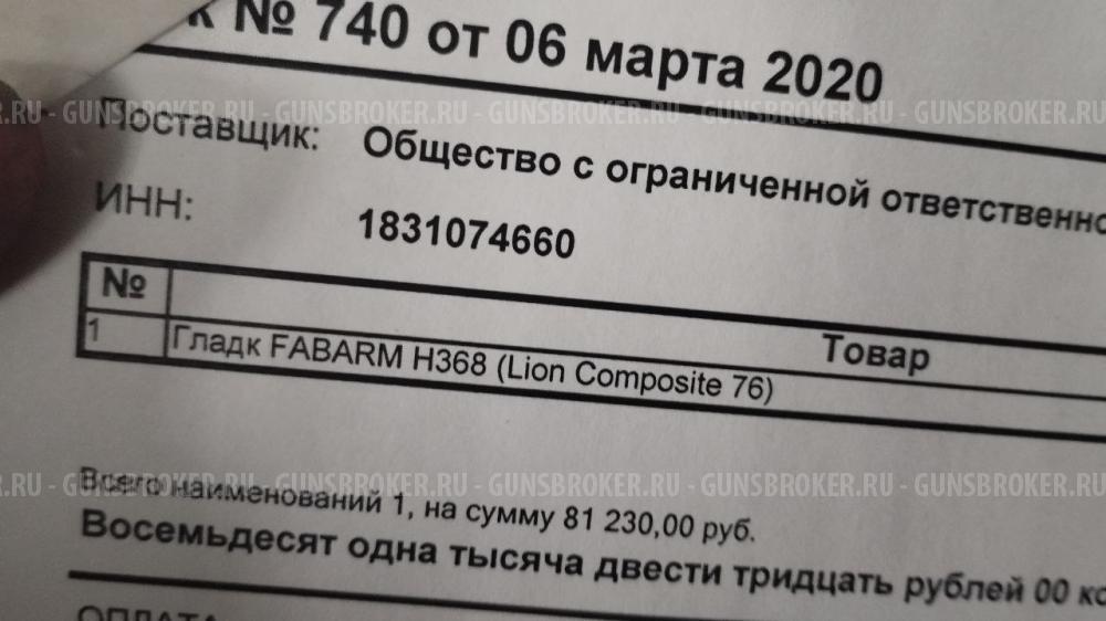 Ружье FABARM H368 Lion Composite 12/76 L=760