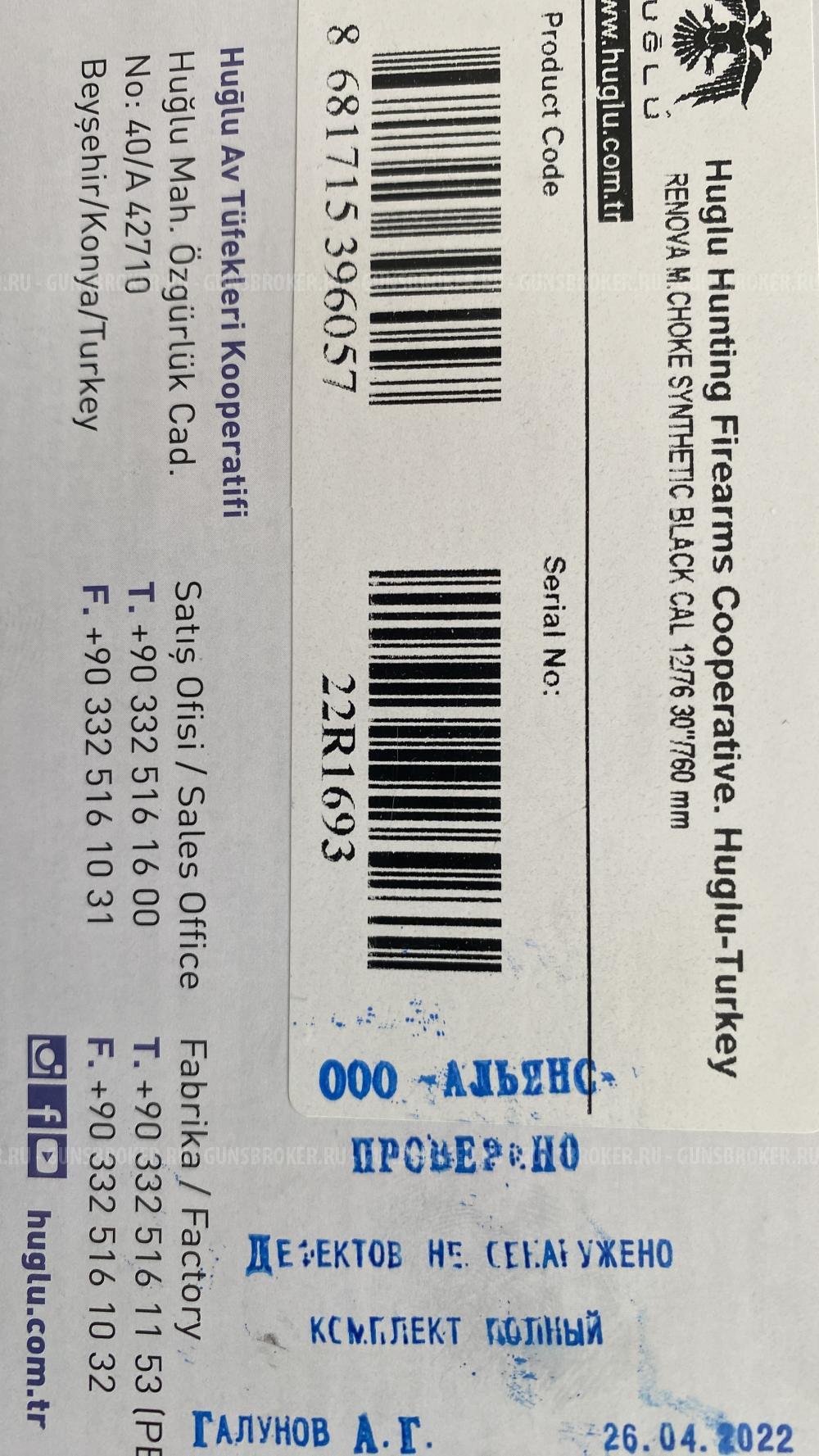 Ружье Huglu Renova Synthetic