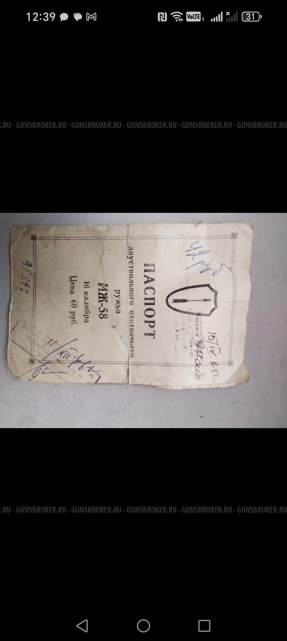 Ружье ИЖ - 58