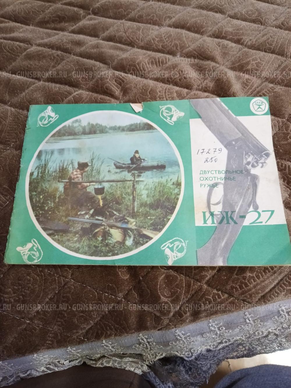 Ружье ИЖ-27