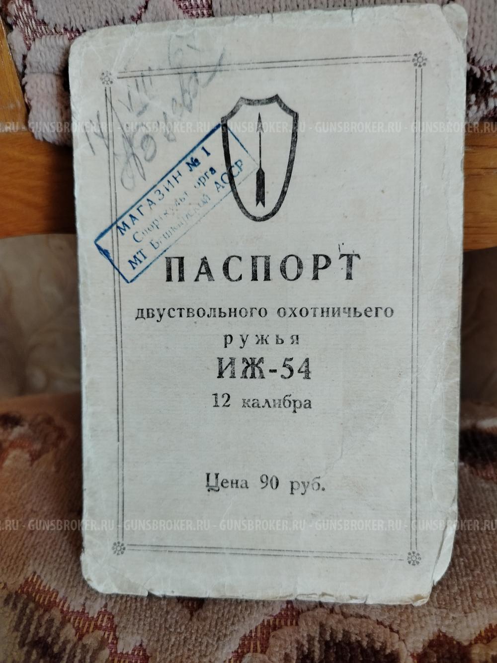 Ружье ИЖ 54 двуствольный, калибр 12