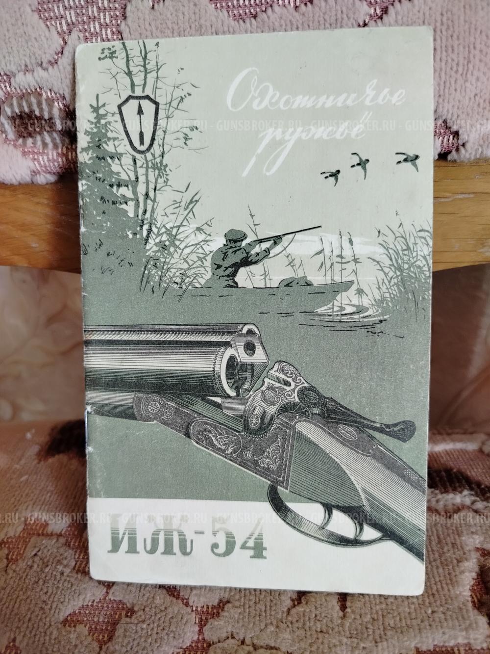 Ружье ИЖ 54 двуствольный, калибр 12