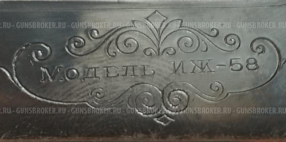 Ружье ИЖ-58, кал. 16/70