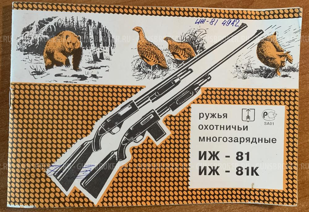 Ружье ИЖ-81 