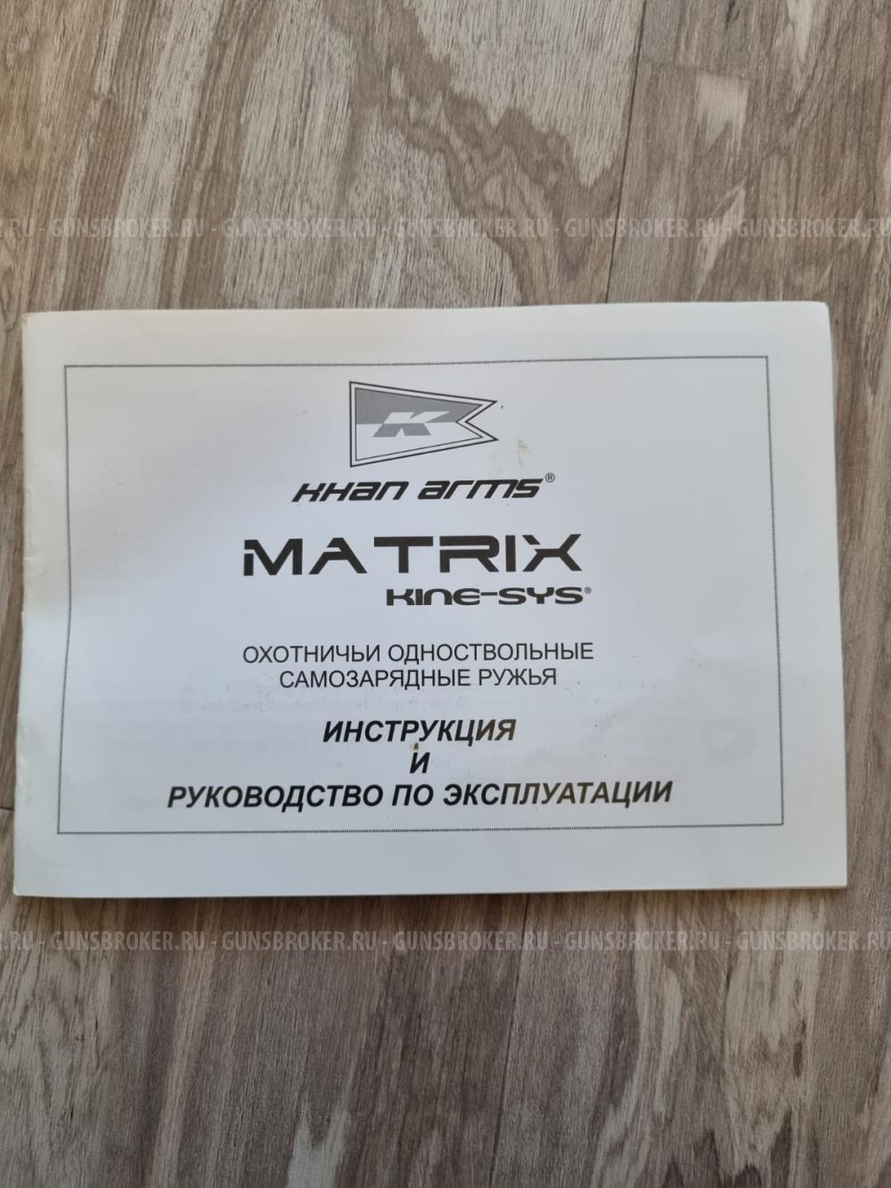 Ружьё KHAN MATRIX