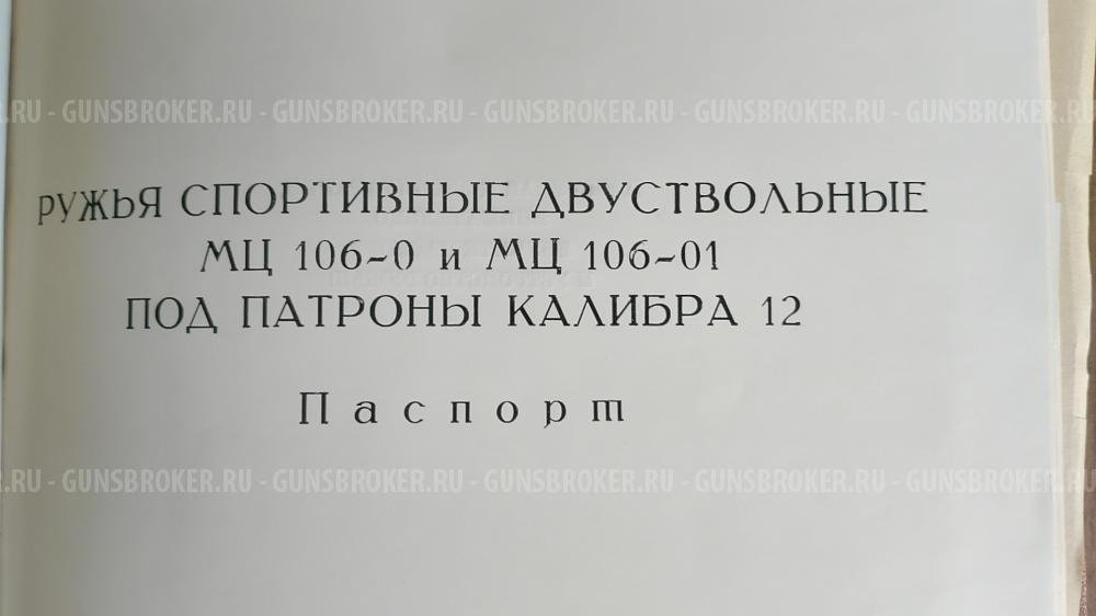 Ружье МЦ 106-0