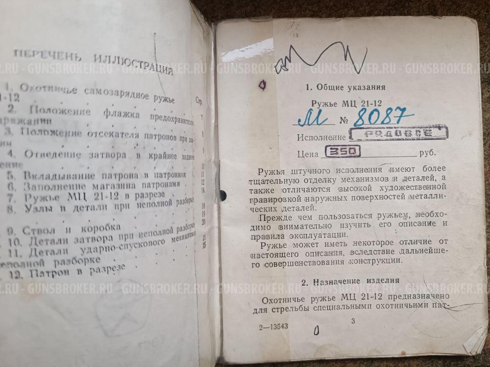 Ружье МЦ-21-12, кл.12х70 с чехлом