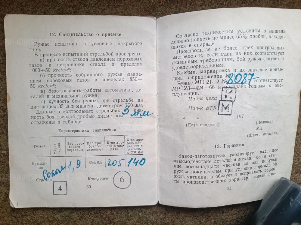 Ружьё МЦ 21-12 12/70 ГОСТ СССР 1971 с ремнем, чехлом и сейфом