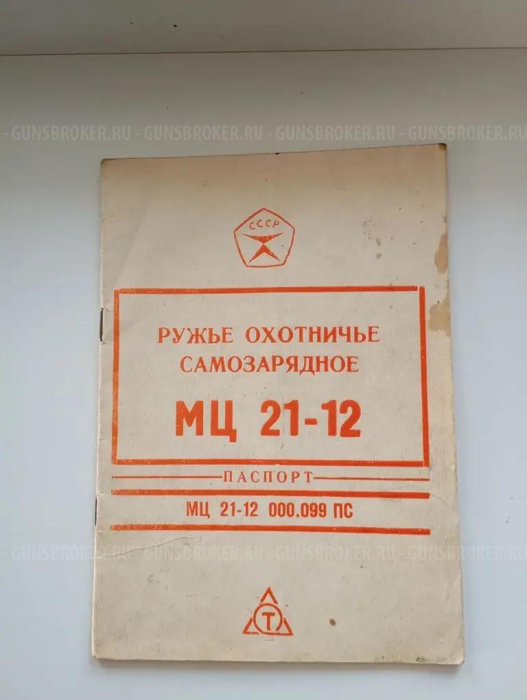Ружье МЦ 21-12