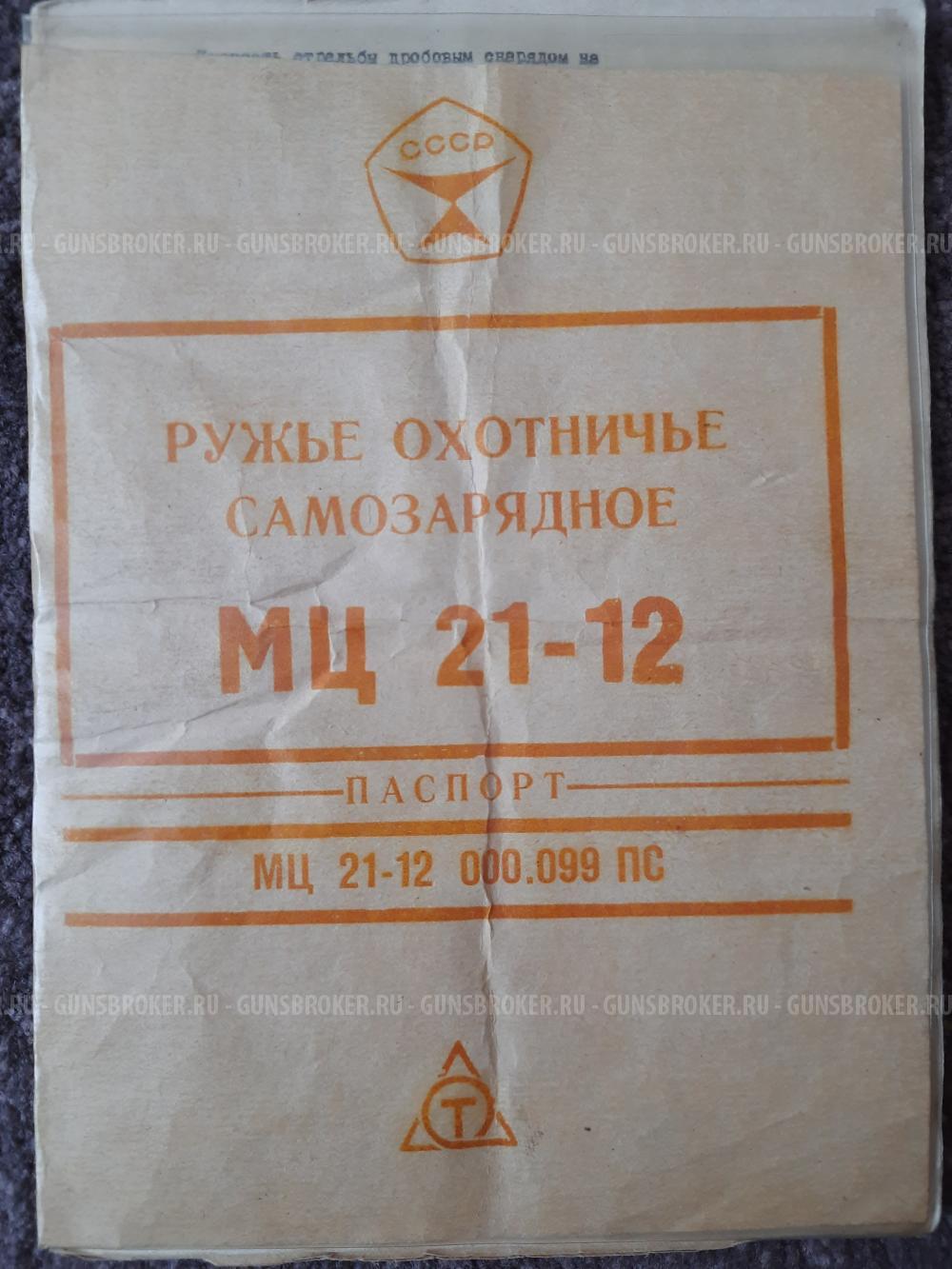 Ружьё МЦ21-12