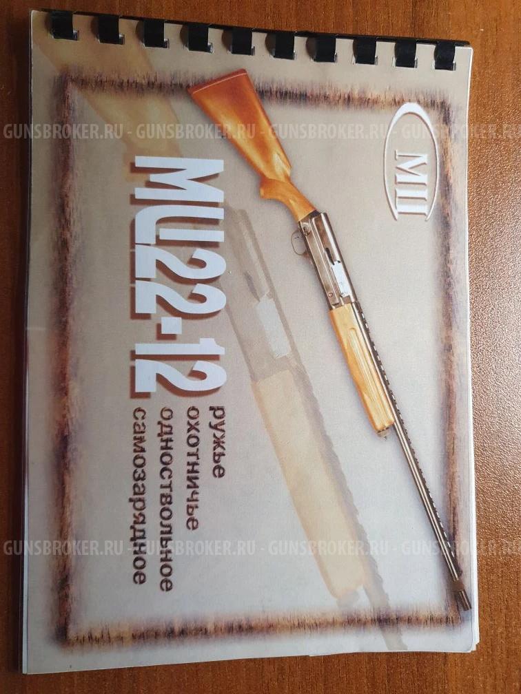 Ружье МЦ22-12