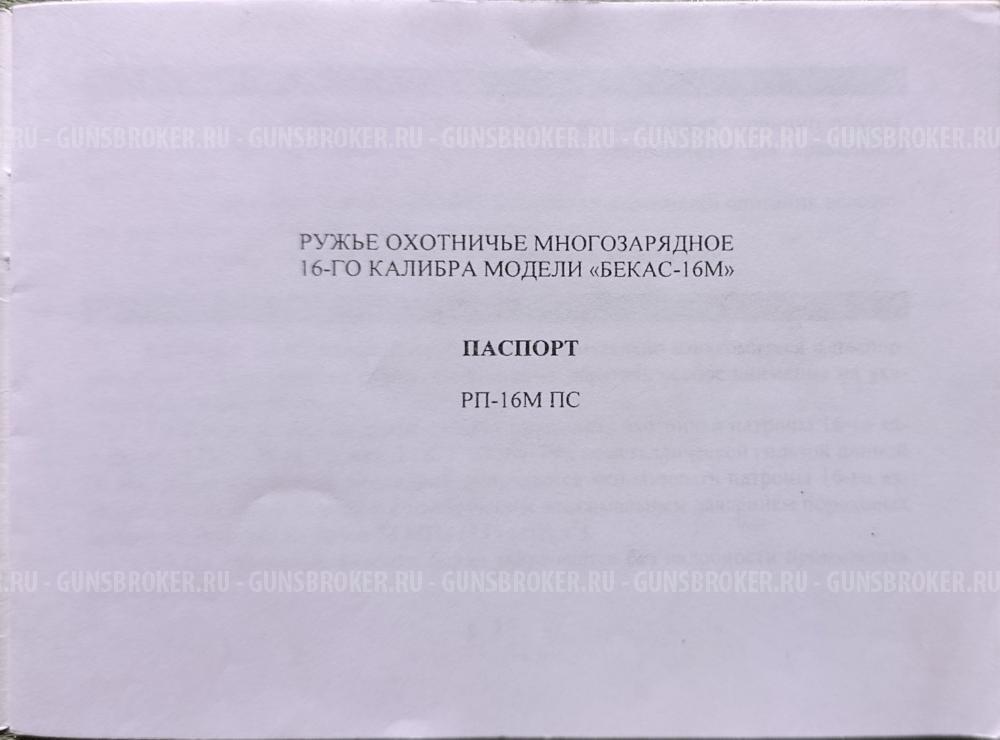 Ружьё многозарядное помповое "БЕКАС-16М"