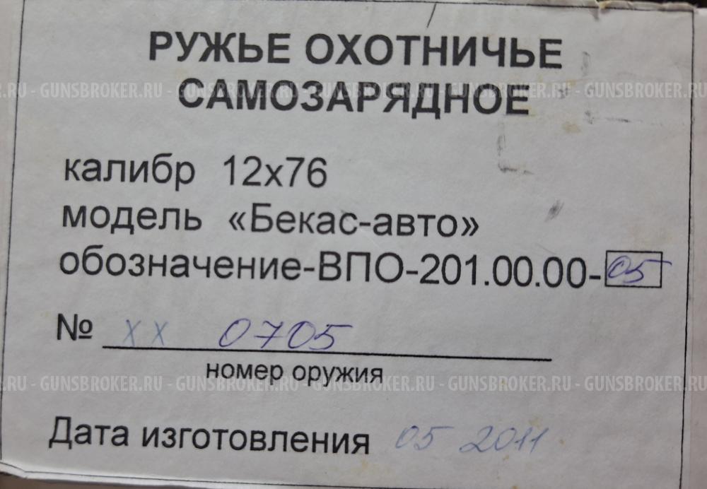 Ружье Молот Бекас Авто ВПО 201-05 к. 12/76 2 ствола