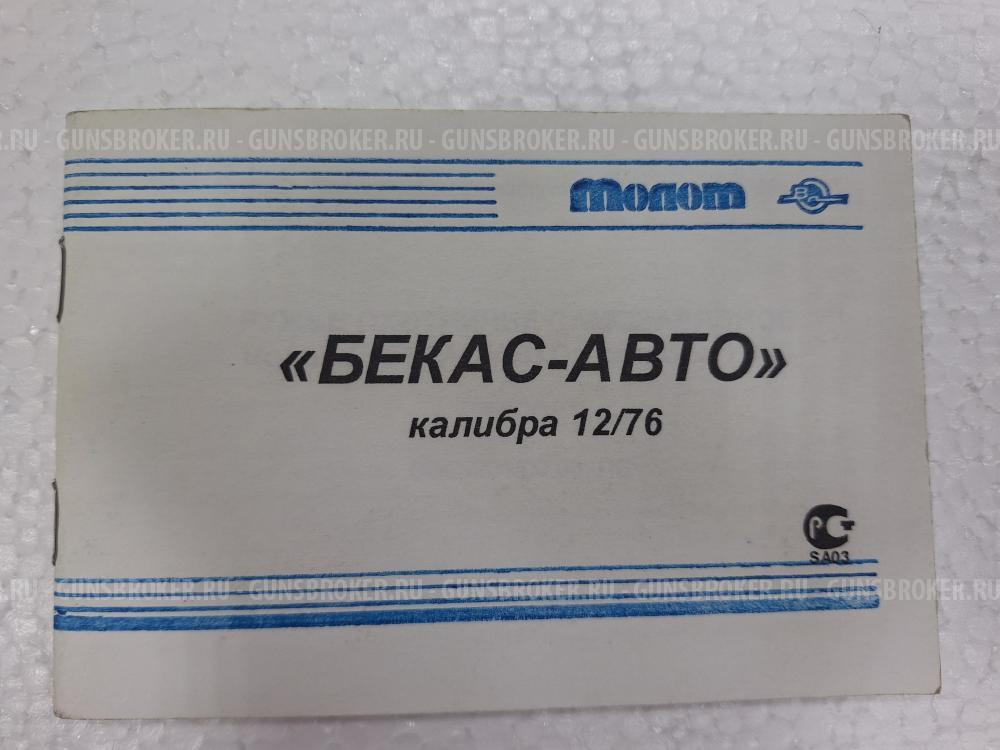 Ружье Молот Бекас Авто ВПО 201-05 к. 12/76 2 ствола