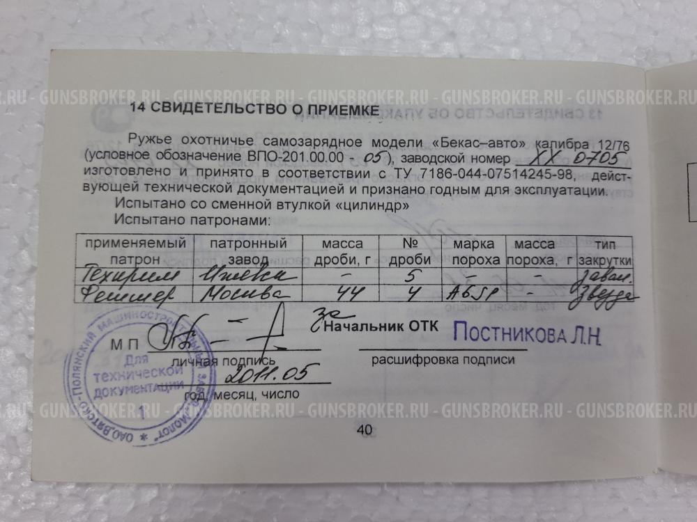 Ружье Молот Бекас Авто ВПО 201-05 к. 12/76 2 ствола