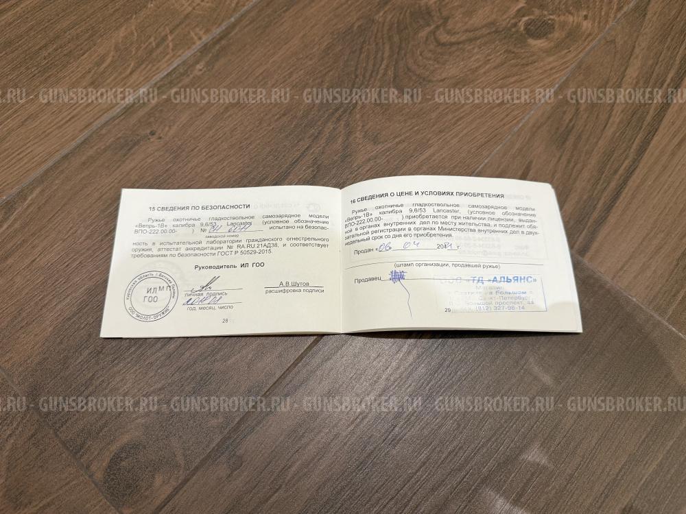 Ружье (Молот) Вепрь 1В кал. 9,6х53 Lancaster ВПО-222-00