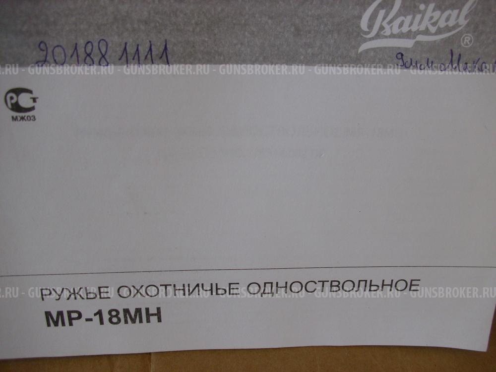 Ружьё МР -18МН (9х18) Макаров, берёза