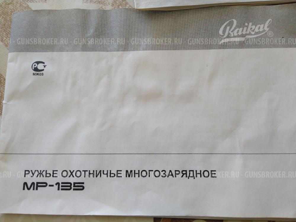 Ружьё МР-135