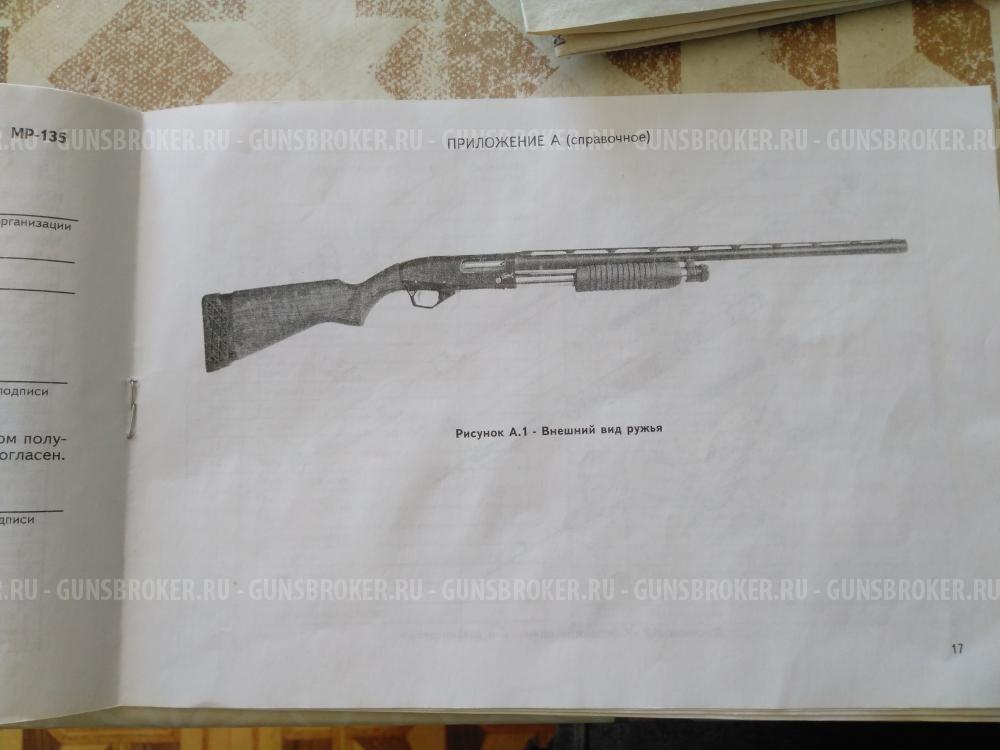 Ружьё МР-135