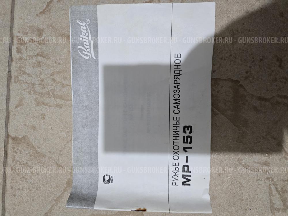 Ружьё МР-153, чехол, сейф