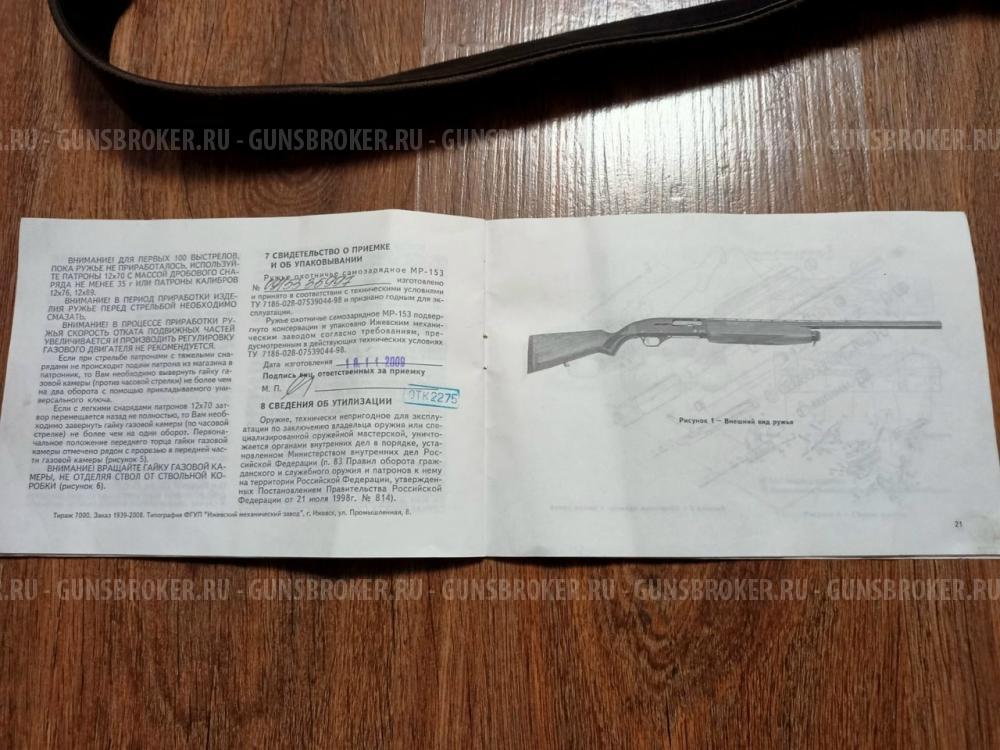 Ружье МР 153