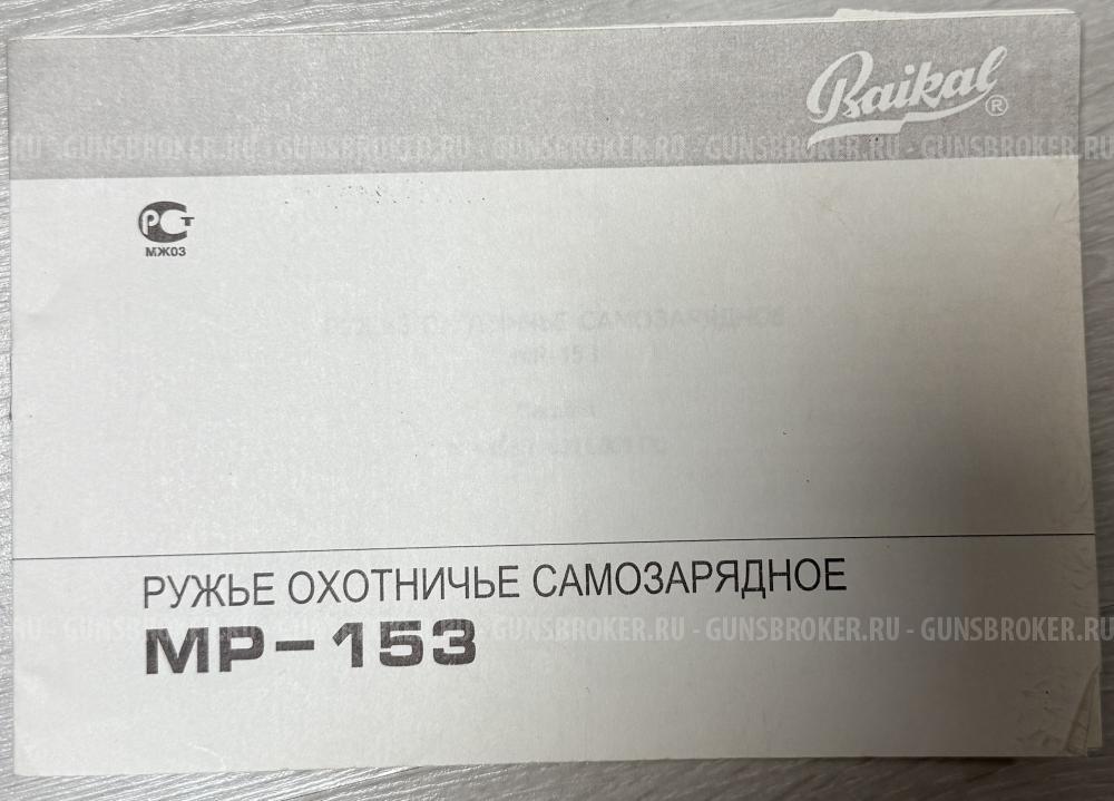 Ружье МР-153.