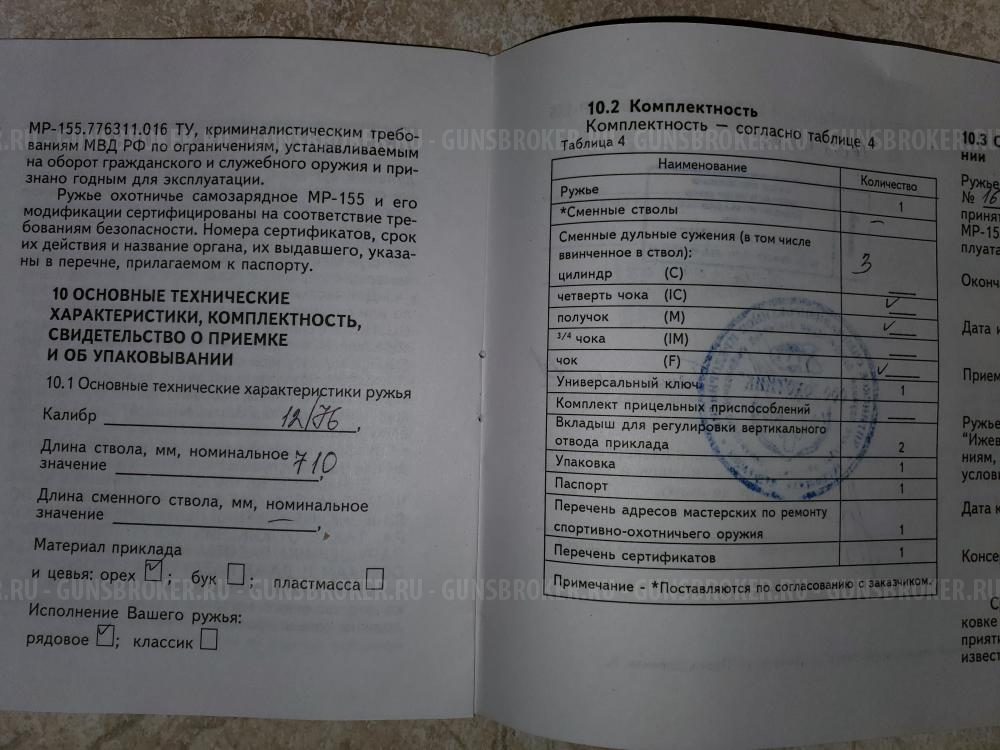 ружье МР-155 12х76 орех 710мм в идеальном состоянии !!!