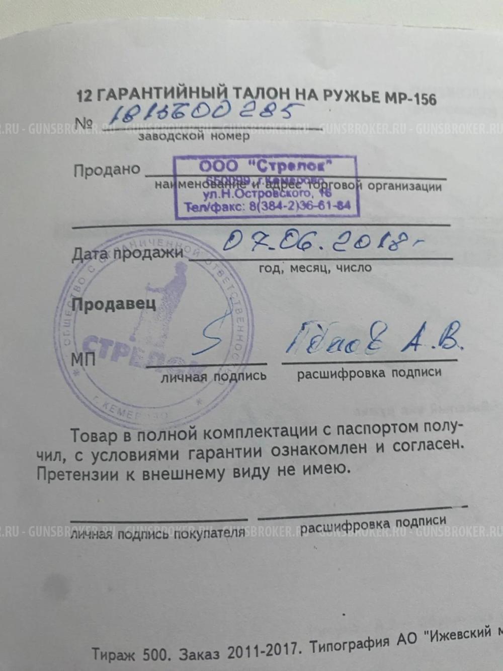 Ружье МР-156