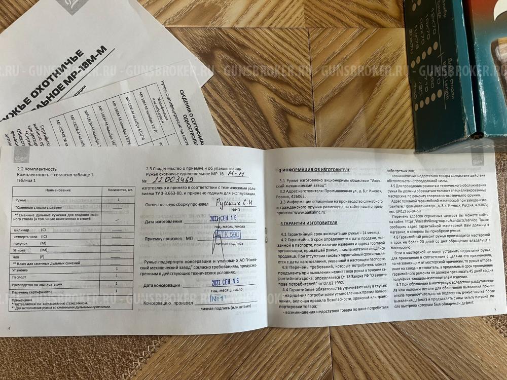 Ружье МР-18М-М 12/76 пластик, чок 1,0 L=710