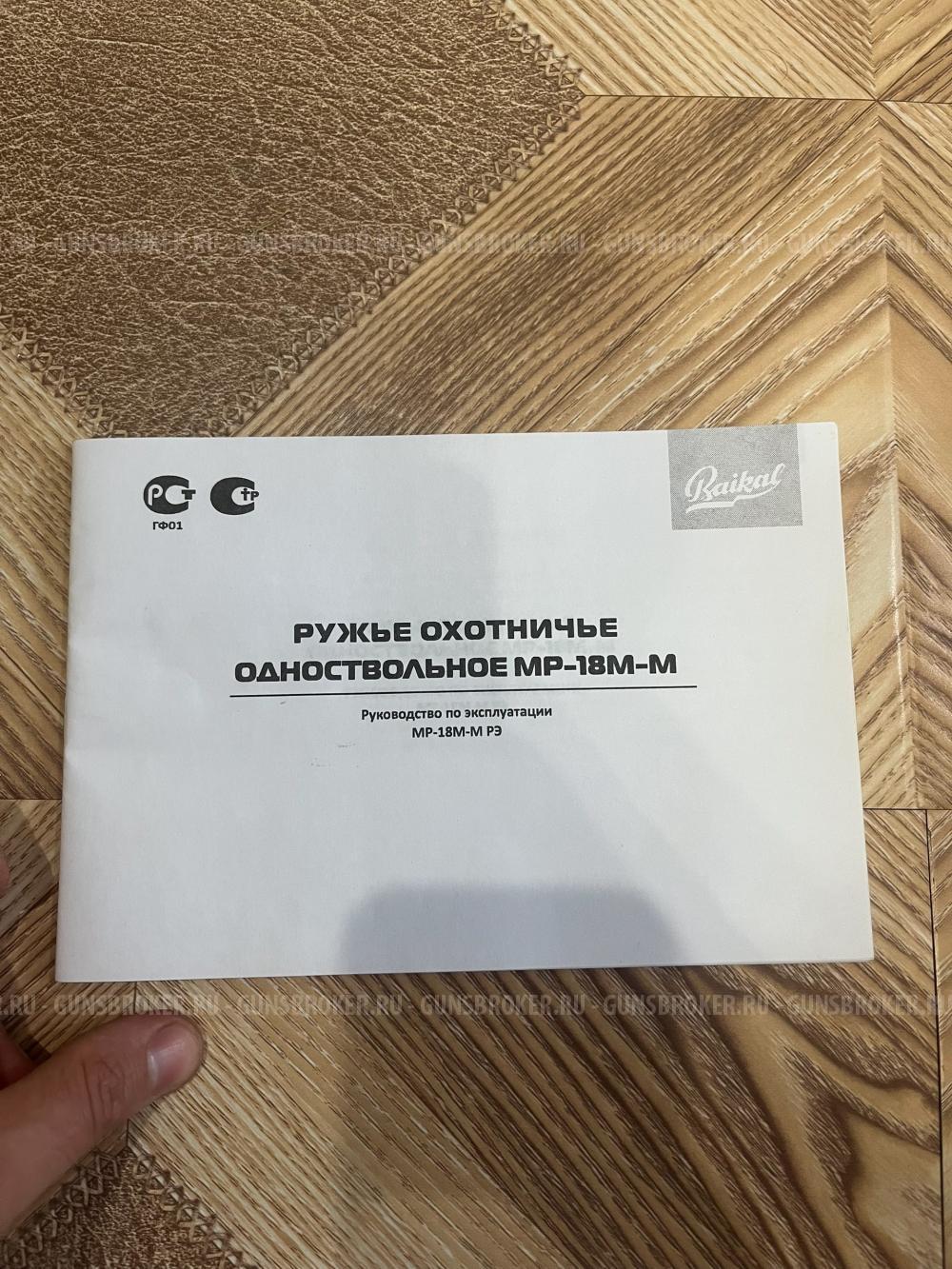 Ружье МР-18М-М 12/76 пластик, чок 1,0 L=710