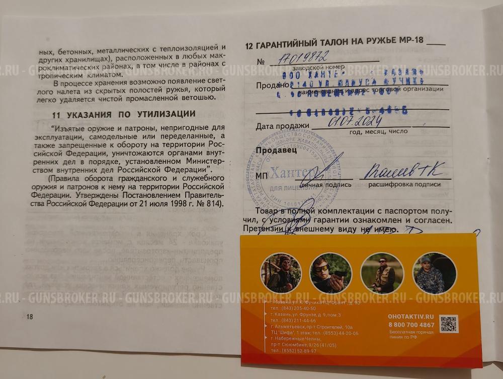 Ружьё МР-18М-М калибр 410/76