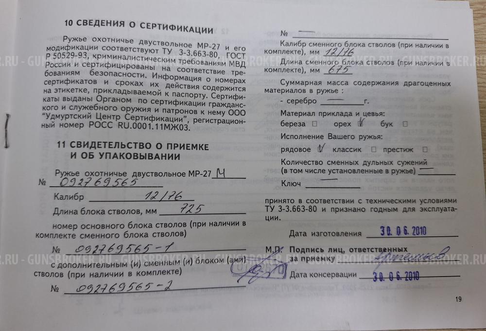 Ружье МР 27 М 12х76 725 мм со сменной парой стволов 12х76 орех