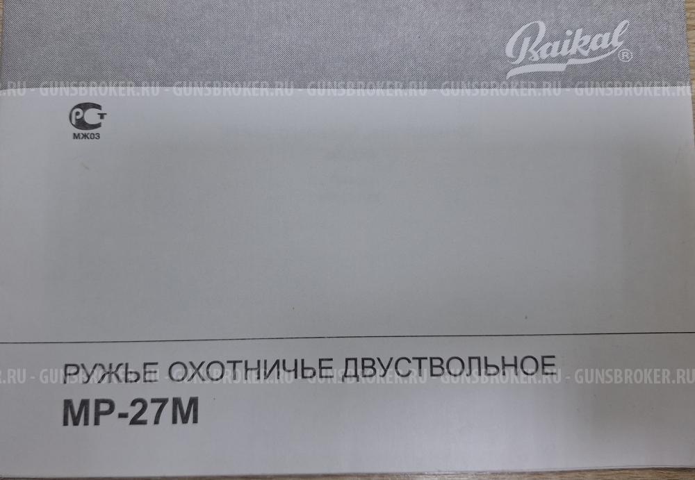 Ружье МР 27 М 12х76 725 мм со сменной парой стволов 12х76 орех