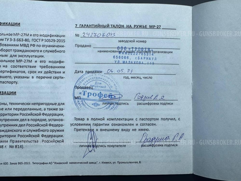 Ружье МР-27ЕМ-1С 