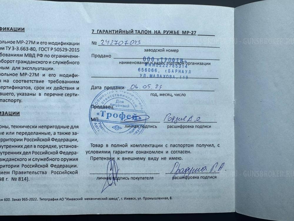 Ружье МР-27ЕМ-1С 