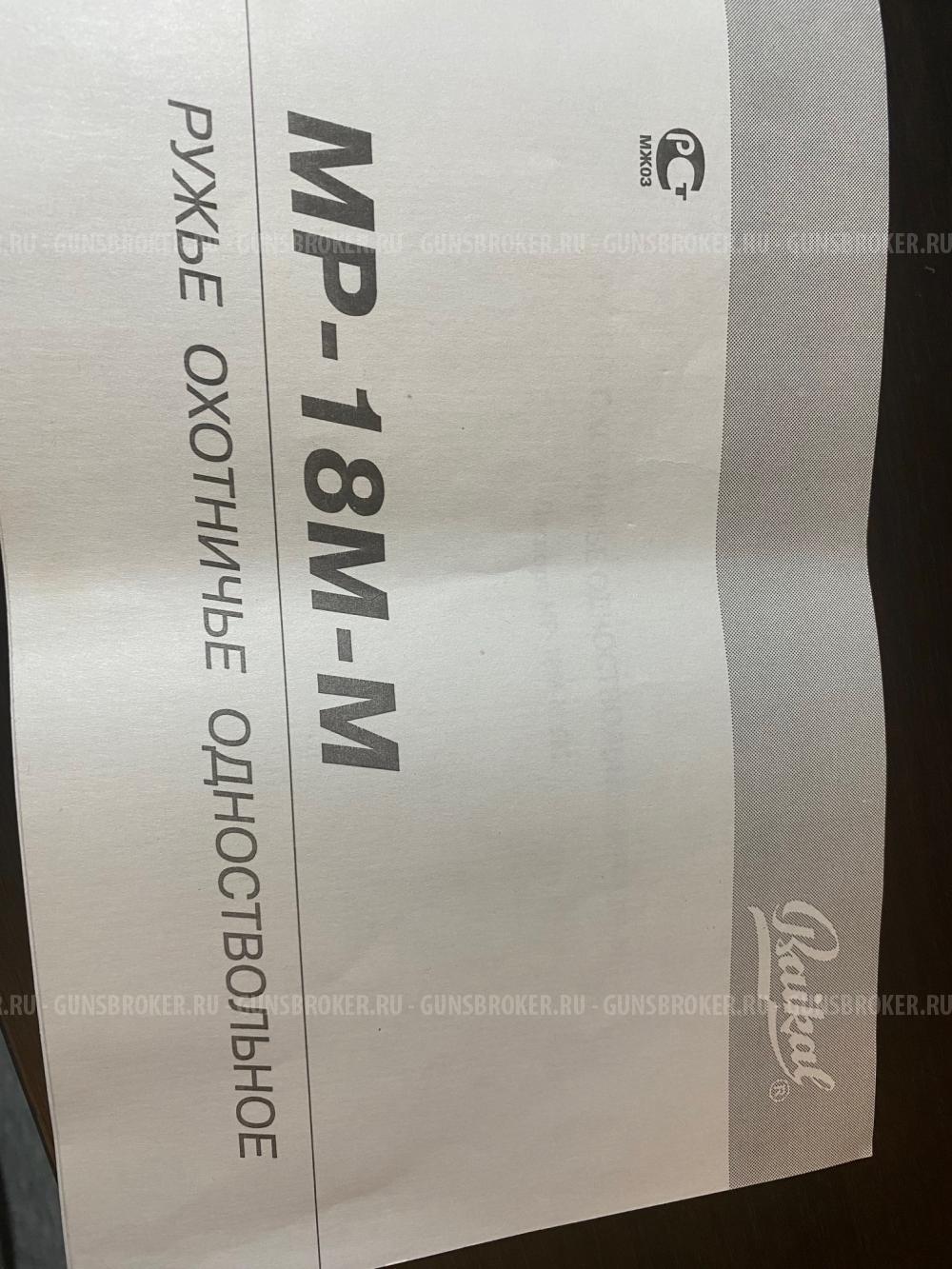  РУЖЬЁ МР18М-М   20 калибр