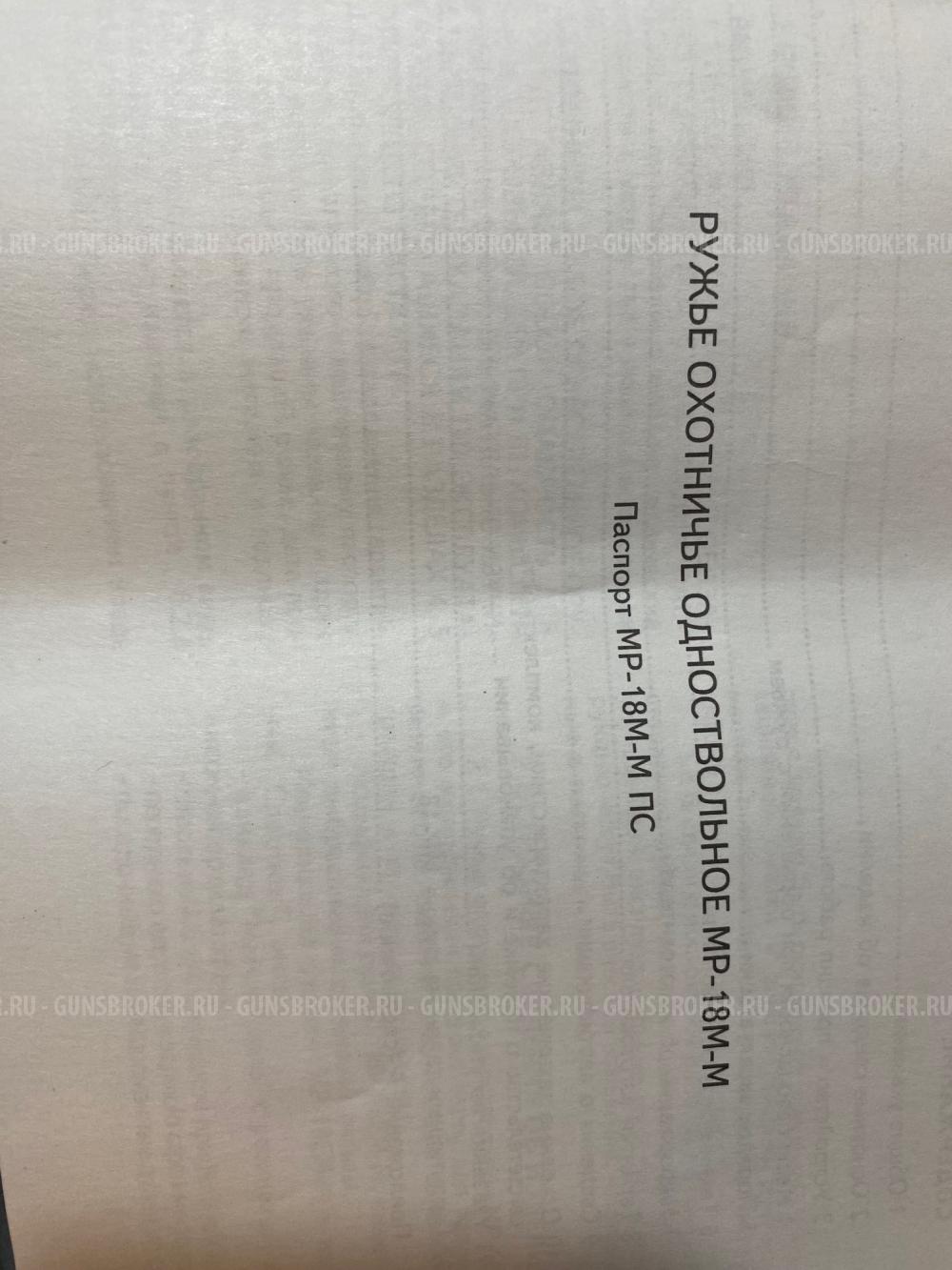  РУЖЬЁ МР18М-М   20 калибр