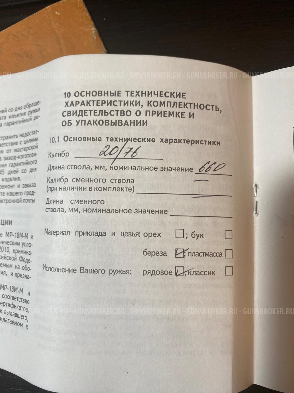  РУЖЬЁ МР18М-М   20 калибр